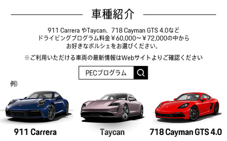 ポルシェ・エクスペリエンスセンター東京　ドライビングエクスペリエンス 90分（911Carrera、Taycan、718 Cayman GTS 4.0など）KE002