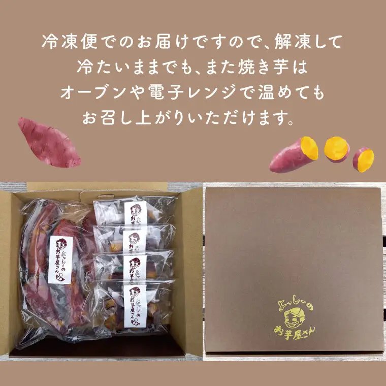 よっしー厳選行方市産さつまいもの冷凍焼き芋と皮ごと食べれる干し焼き芋｜EQ-1