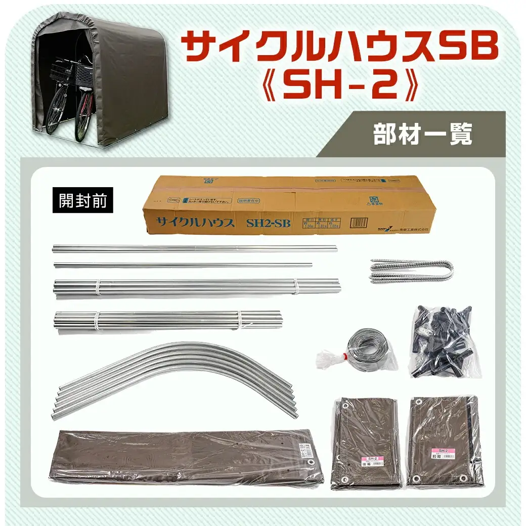 サイクルハウス2台用 SB【カーテン開閉式】〈SH-2〉〔65-J404〕_(都城市) サイクルハウス 2台用 スーパーブラウン カーテン開閉式 組立式 組立説明書付 収納 便利 耐久性