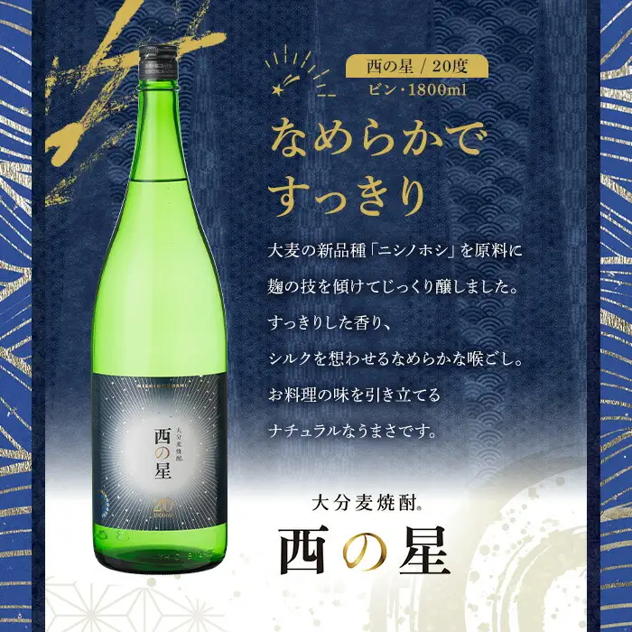 西の星 ビン 20度/25度(合計3.6L・1.8L×2本)酒 お酒 むぎ焼酎 1800ml 麦焼酎 西の星 常温 三和酒類 飲み比べ ギフト 贈り物【104302800】【山添産業】