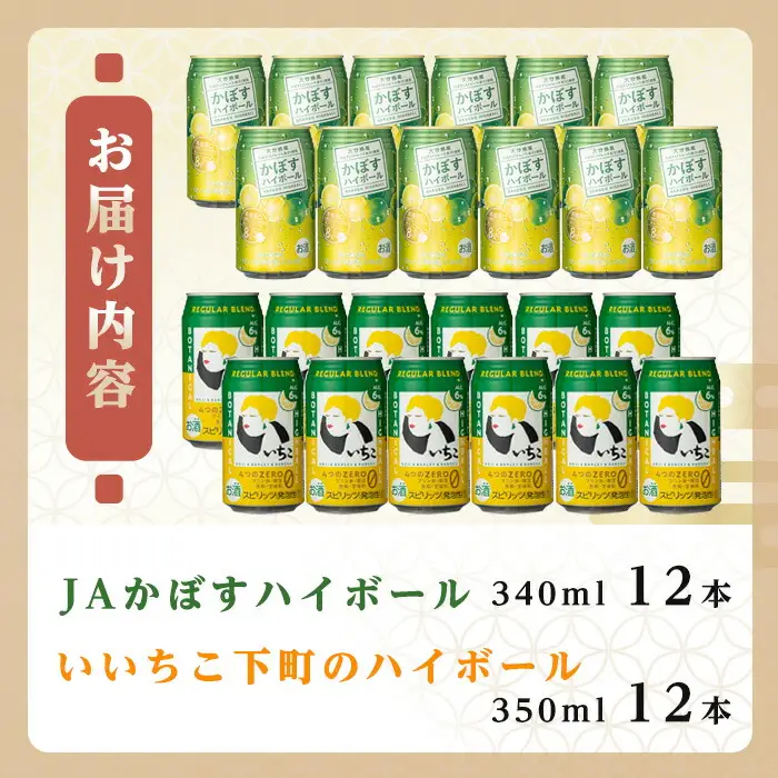 JAかぼすハイボールといいちこ下町のハイボールセット(合計24本)酒 お酒 かぼす カボス いいちこ ハイボール アルコール 飲料 常温 缶 セット【106103301】【酒のひろた】