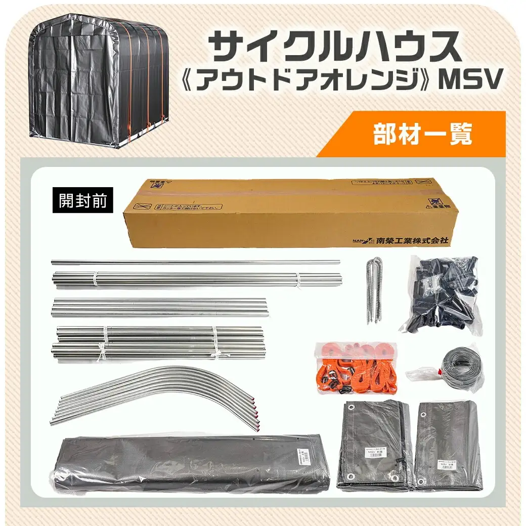 サイクルハウス〈アウトドアオレンジ〉【カーテン開閉式】〔AJ-J402〕_(都城市) サイクルハウス アウトドアオレンジ メタリックシルバー カーテン開閉式 組立式 収納 便利 耐久性 