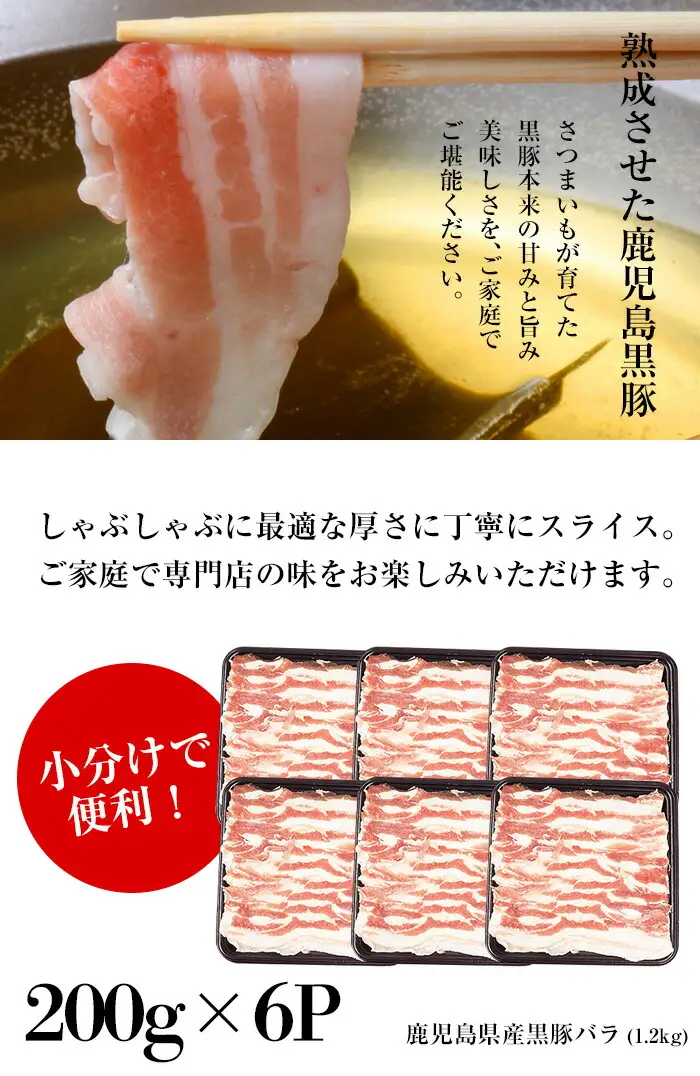 鹿児島県産 黒豚 しゃぶしゃぶ（バラ）1.2kg（200g×6P）小分け【00-057-21】