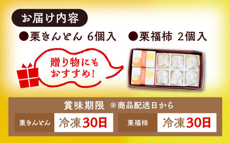 【スピード配送】【カーボンオフセット対象】栗きんとん6個 栗福柿2個 セット / 恵那市 / 良平堂 [AUDB021] 栗きんとん