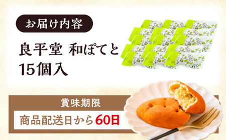 【スピード配送】恵那の和ぽてと15個 / 恵那市 / 良平堂 [AUDB018]