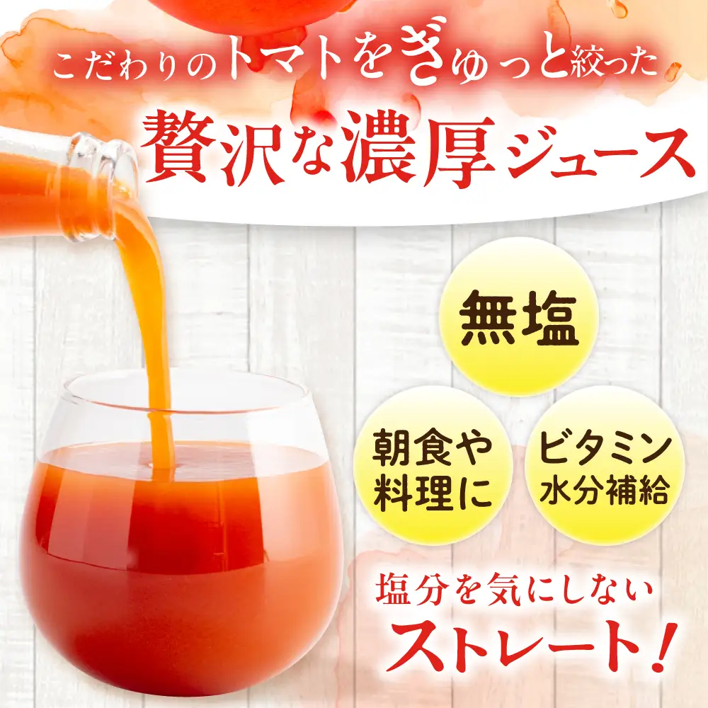 濃厚トマトジュースセット 4本入り / 恵那市 / 馥郁農園 [AUCK004] トマト
