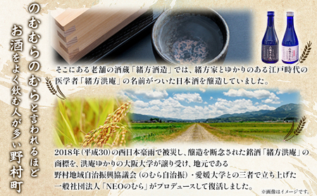 ＜復興支援酒「緒方洪庵(おがたこうあん)」第5弾 飲み比べセット 300ml×各10本(計20本)＞化粧箱付 日本酒 地酒 やや辛口 火入 生酒 贈答 三光正宗株式会社 一般社団法人NEOのむら 愛媛県 西予市【冷蔵】『1か月以内に順次出荷予定』NNN0002