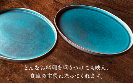 【美濃焼】ターコイズブルー オーバル プレート ペアセット【日峰陶苑】食器 大皿 楕円皿 パスタ皿 盛り皿 メインディッシュ ランチ ディナー ペア 夫婦 カップル 青 ブルー ターコイズ おしゃれ 美濃焼 日本製 送料無料 [MFG001]