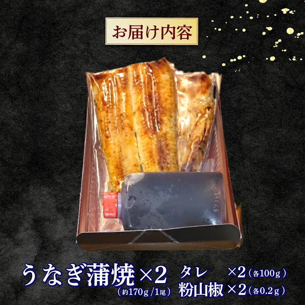 魚荘のうなぎ蒲焼き(2尾入り) / うなぎ ウナギ 鰻 蒲焼き 蒲焼 国産 冷凍 小分け うな重 うな丼 ひつまぶし / 諫早市 / 有限会社魚荘 [AHCK002] 丑の日 土用丑の日 