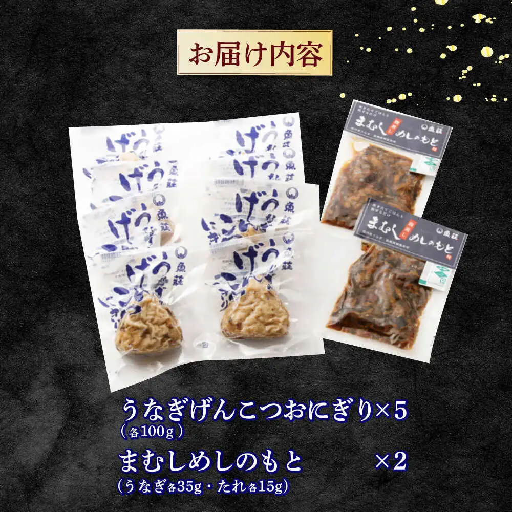 魚荘こだわり詰合せ / うなぎげんこつおにぎり 5個 間蒸しめしのもと / 鰻 うなぎ ウナギ 蒲焼き 蒲焼 おにぎり 米 / 諫早市 / 諫早観光物産　コンベンション協会 [AHAB031]
