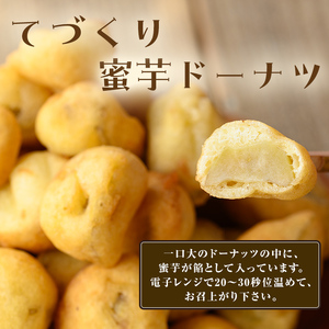 【訳あり】【数量限定】蜜芋ドーナツ（焼き芋入りドーナツ）(約550g) p8-145