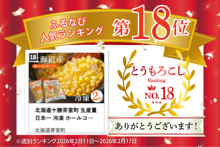 ホールコーン 冷凍 1kg×2袋 生産量日本一 とうもろこし
