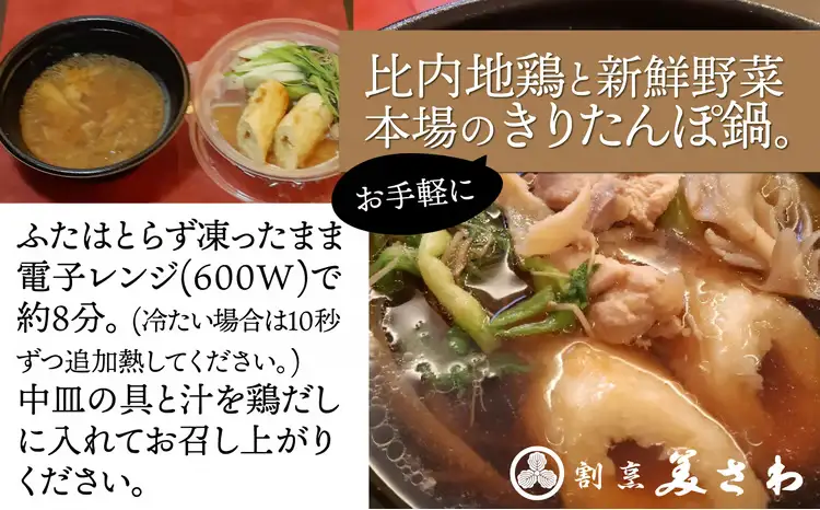 40P1251 6種の具材が揃ったレンチンきりたんぽ鍋２パック【割烹美さわ】