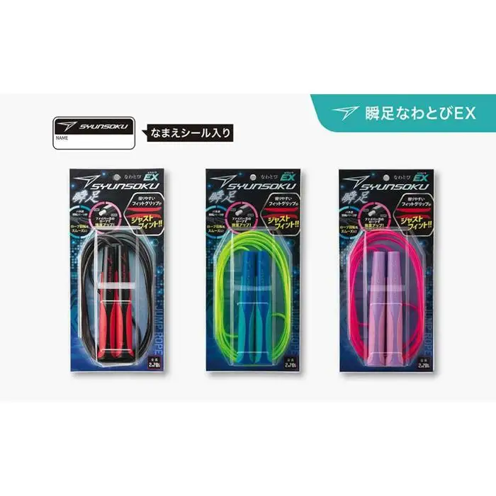 瞬足なわとびEX 3本セット