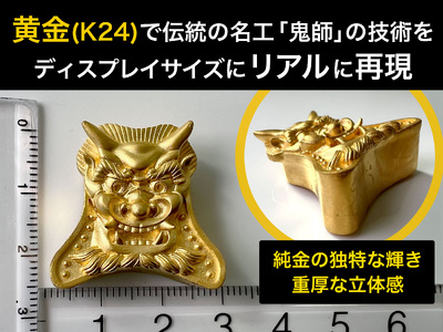 【置物】5-360 純金（２４金）製甲州鬼面瓦（こうしゅうきめんがわら） ALPBK106
