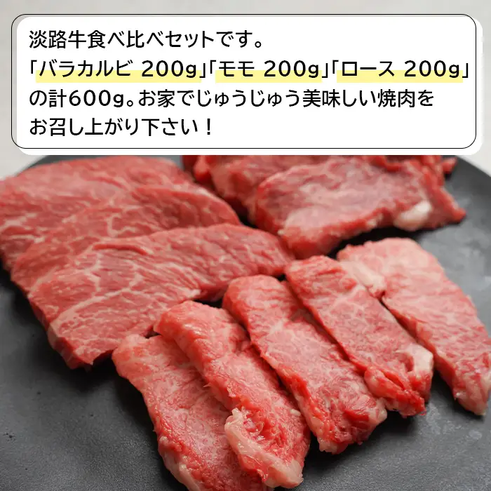 淡路牛焼肉食べ比べセット 600ｇ