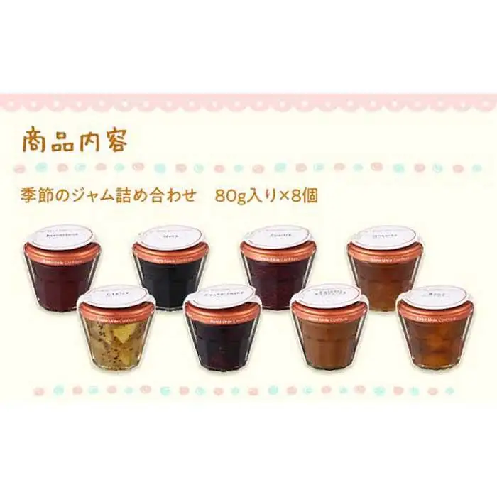 Romi-Unie Confiture(ロミ・ユニ コンフィチュール)「季節のジャム8個セット」 | ジャム 手作りジャム ギフトセット 朝食 人気 おすすめ フルーツ 送料無料 神奈川 鎌倉 ジャム
