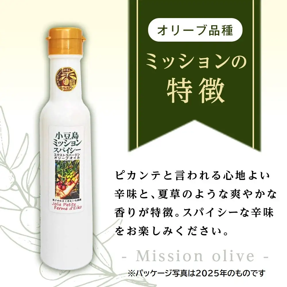 小豆島産100％ 食用オリーブオイル ミッション スパイシー ジョリプティ 2026年秋収穫