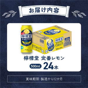 NEWデザイン☆／ 檸檬堂 定番レモン ホームランサイズ 500ml缶×24本 お