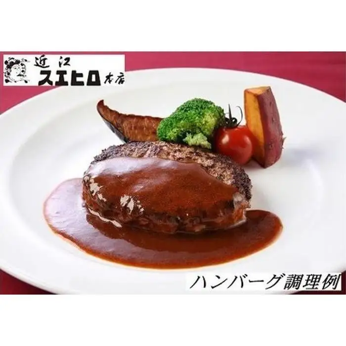 【ふるなびWEEK対象】近江スエヒロ本店　近江牛合挽ハンバーグ4食セット
