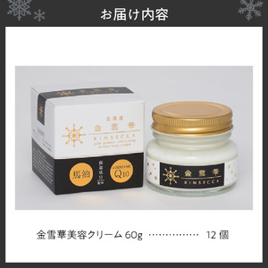 金雪華美容クリーム　12個　美容品