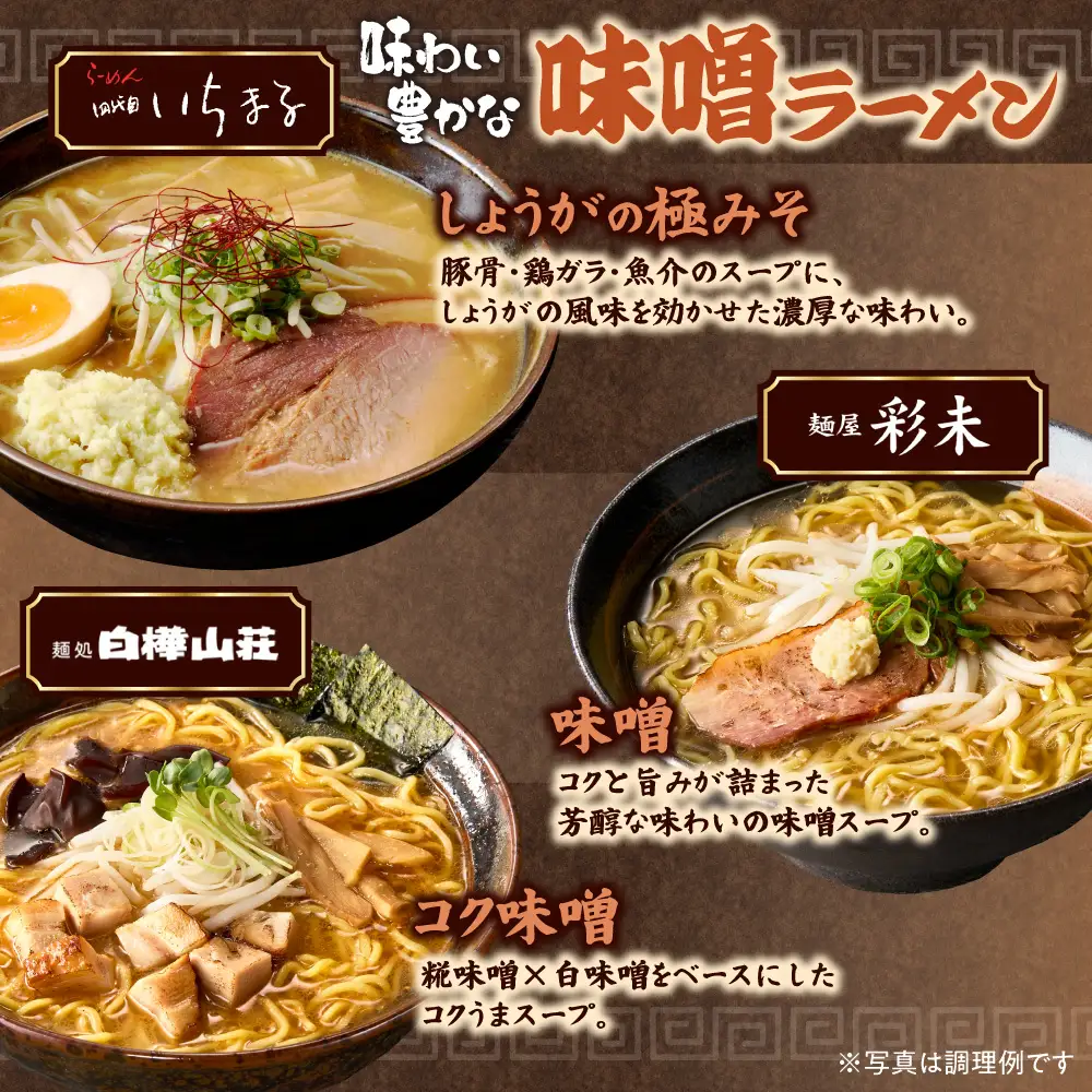 TVで紹介されました！ 《高評価★》北海道ラーメンおすすめ 味噌セット 計6食 彩未 白樺山荘 四代目いちまる 名店の味 