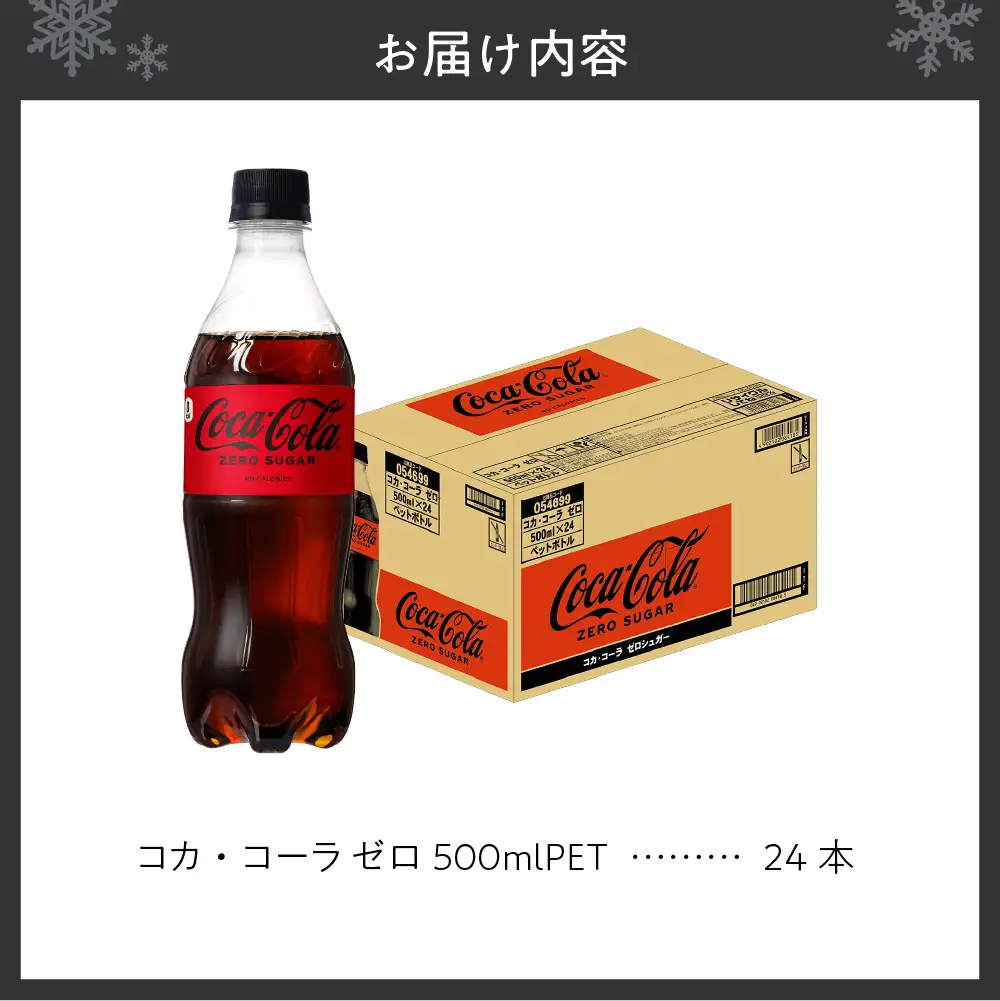 コカ・コーラ　ゼロ500mlPET×24本 炭酸飲料