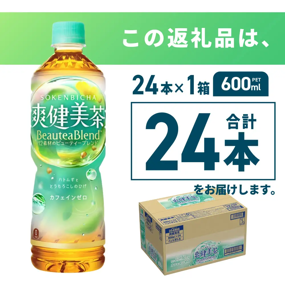 爽健美茶＜BeauteaBlend＞600mlPET×24本 お茶