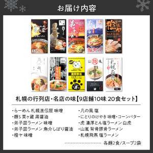 札幌の行列店・名店の味【10味 20食 セット】ラーメン