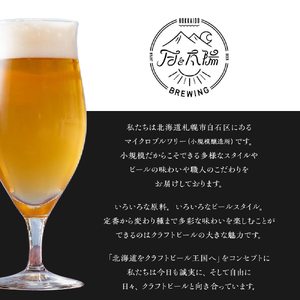月と太陽BREWINGクラフトビール6缶セット