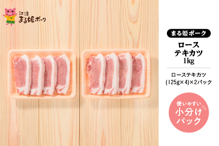 まる姫ポーク ローステキカツ 1kg（500g×2パック）【AK-12】｜送料無料 国産 まる姫ポーク 豚肉 ぶた肉 ぶたにく 肉 精肉 ロースカツ とんかつ トンカツ 豚カツ トンテキ 料理 やきにく 焼肉 BBQ バーベキュー 料理 便利 小分け パック 江津市｜