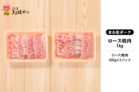 まる姫ポーク ロース焼肉 1kg（500g×2パック）【AK-14】｜送料無料 国産 まる姫ポーク 豚肉 ぶた肉 ぶたにく 肉 豚ロース ロース 豚ロース焼肉 ロース焼肉 やきにく 焼肉 BBQ バーベキュー 料理 多彩 便利 多用途 500g 2パック 小分け パック 1kg 江津市｜
