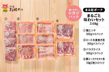 まる姫ポーク まるごと味わいセット（生姜焼き用・肩ローステキカツ用・バラスライス・粗ミンチ）計3.6kg【AK-31】｜送料無料 国産 まる姫ポーク 豚肉 ぶた肉 肉 生姜焼き 肩ロース スライス 粗ミンチ 焼肉 BBQ バーベキュー 小分け パック 江津市｜