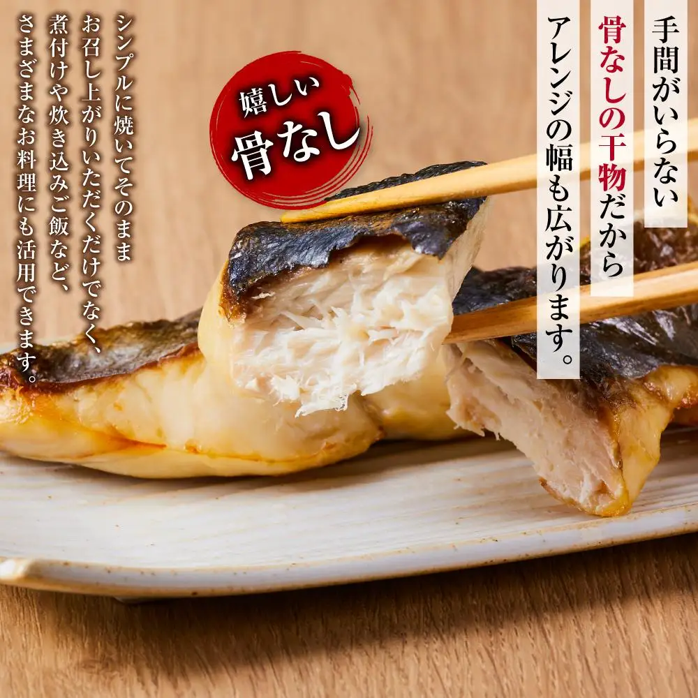 博多製造 骨取り干物（切身・8切れ）