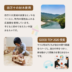 【GOOD TOY 2020 受賞】インテリアおもちゃ森の原石「ヤイロ号」／Ole-A27 おもちゃ 木製おもちゃ かわいい プレゼント こども 玩具 国産 ひのき 桧 木製 木 日本製 インテリア リトルエメラルド
