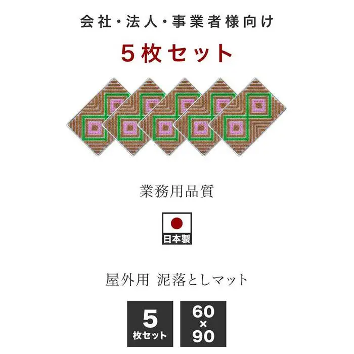 玄関マット 泥 雪 落とし 60×90cm 5枚セット ブラウン BOK100530503