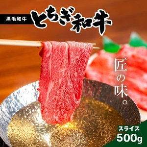 栃木和牛 切り落とし 500g