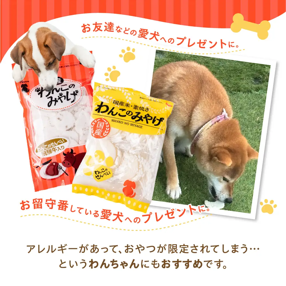 【ペットフード】飛騨牛入りせんべい｜ペットフード