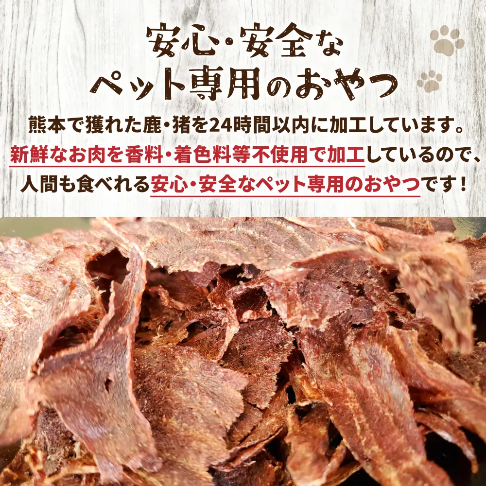 【 ペット家ヨシナガ 】 鹿肉 ジャーキー 30g ジビエ 鹿 100% ペットフード ペット用 ジビエ 鹿肉 愛犬 ドッグフード おやつ 熊本県産