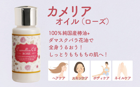 ≪ローズの香りで華やかに≫わかさ椿 ローズラインセット