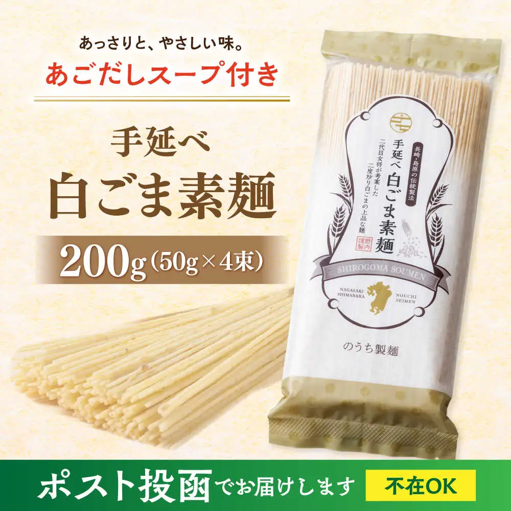 手延べ 白ごま 素麺 あごだし スープ 付 200g / 麺 乾麺 そうめん / 南島原市 / のうち製麺 [SAF014]
