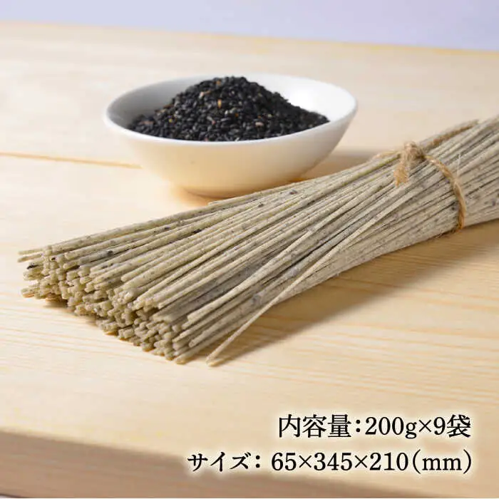 【訳あり】手延べ黒ごま素麺 200g×9袋 /  麺 乾麺 素麺 そうめん 黒ごま /南島原市 / のうち製麺 [SAF034]