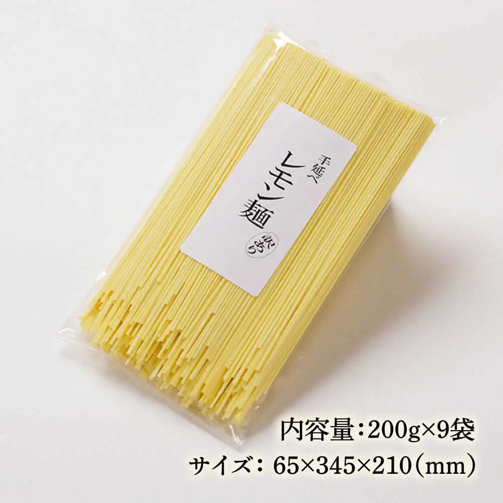 【訳あり】島原レモン麺 200g×9袋 / 麺 乾麺 素麺 そうめん レモン / 南島原市 / のうち製麺 [SAF035]