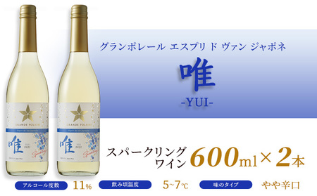 ワイン グランポレール 唯 スパークリング ワイン 【600ml×2本】