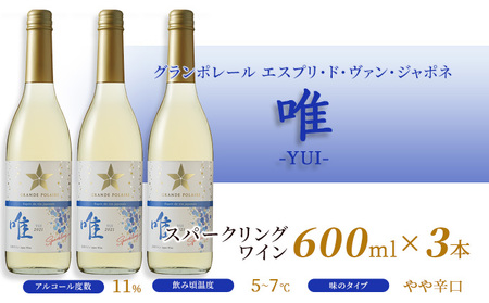 ワイン グランポレール 唯 スパークリング ワイン 【600ml×3本】