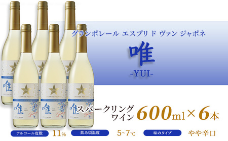 ワイン グランポレール 唯 スパークリング ワイン 【600ml×6本】