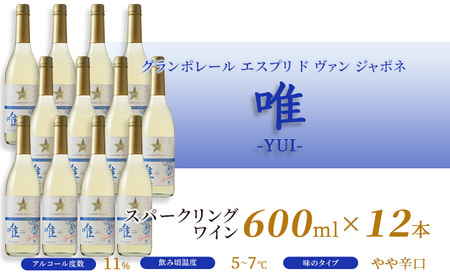 ワイングラン ポレール 唯 スパークリング ワイン 【600ml×12本】