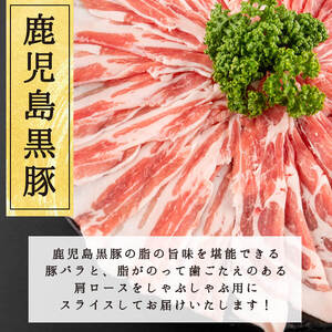 鹿児島県産黒豚しゃぶしゃぶセット(計2kg・黒豚肩ロースしゃぶしゃぶ500g×2P 黒豚バラしゃぶしゃぶ 500g×2P) b1-009