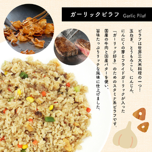 【ふるなびWEEK対象】国産の牛肉と国産バターの旨味たっぷり ガーリックピラフ 230g×8パック