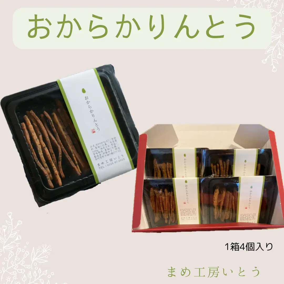 とうふ屋がガチで作った【おからかりんとう】 新潟県産大豆 まめ工房いとう お菓子 菓子 和菓子 2M01009